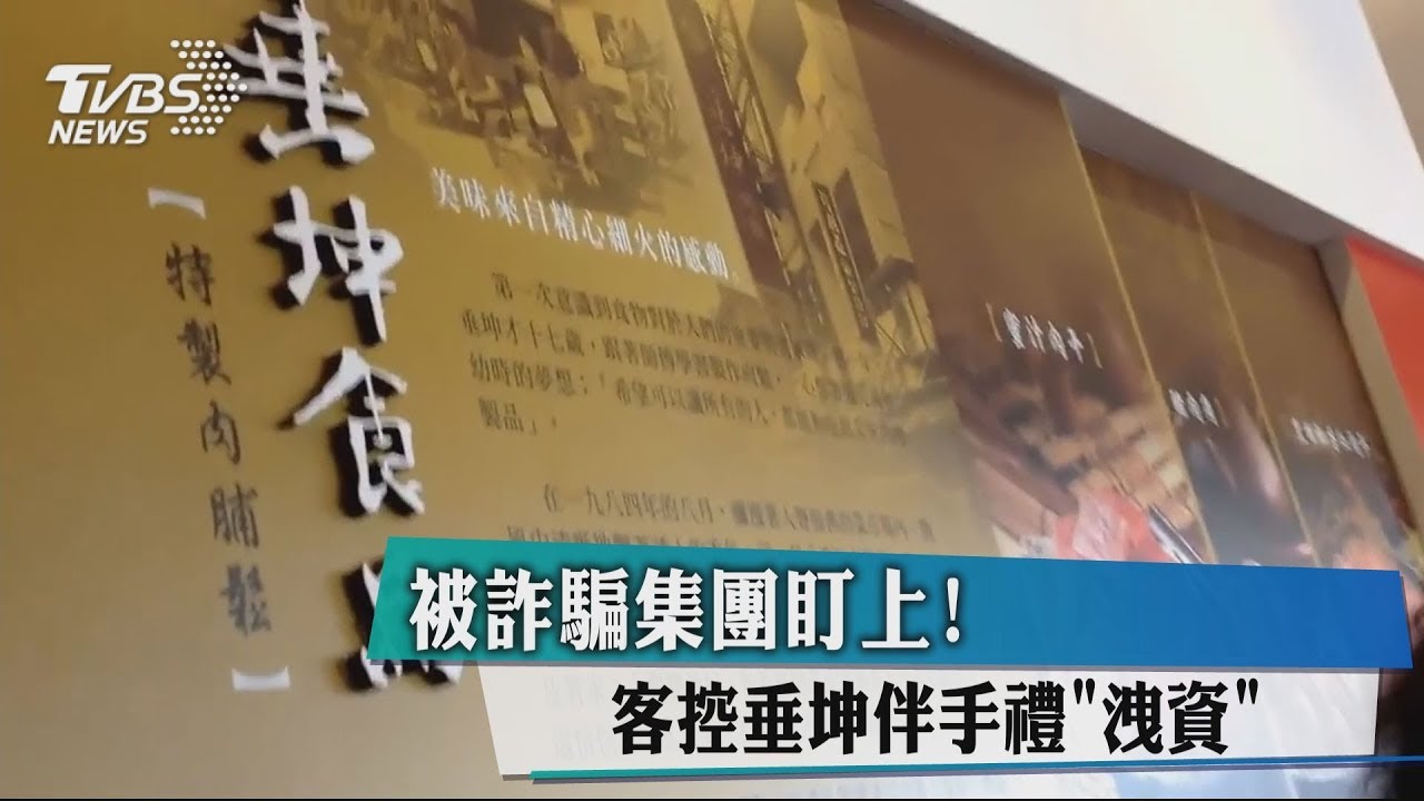 被詐騙集團盯上! 客控垂坤伴手禮「洩資」
