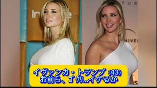 イヴァンカ・トランプ（43）お前ら、ｺﾞｸﾘ…イケるか