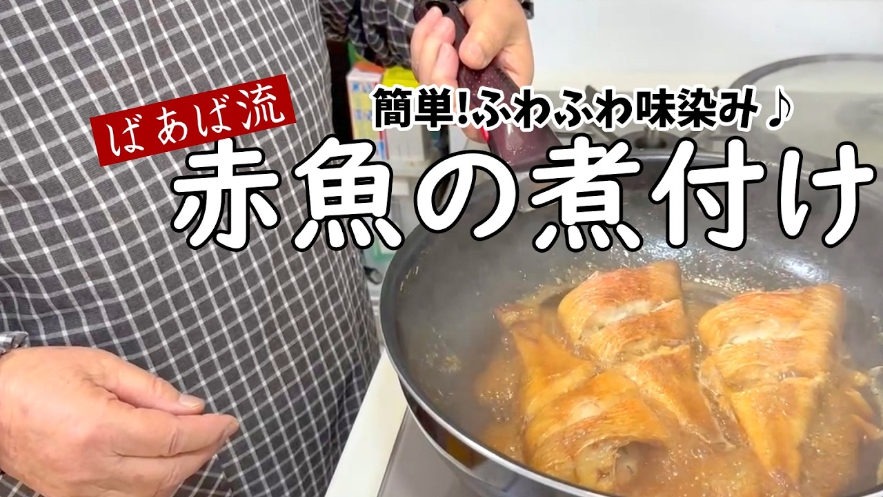 誰でも簡単♪ばあば流赤魚の煮付け　冷凍赤魚で下処理なしめんつゆで簡単煮魚