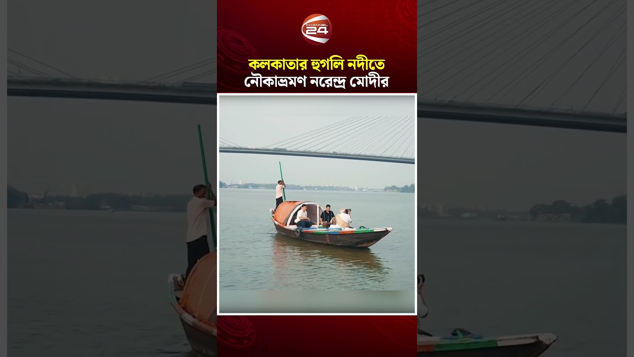 কলকাতায় হুগলি নদীতে নৌকাভ্রমণে নরেন্দ্র মোদী | Modi | Hooghly River | Kolkata | Channel 24