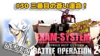 バトオペ２【道雪実況】♯30 三番目の蒼い運命！ブルーディスティニー3号機 BD3