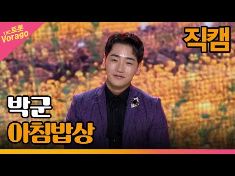 [세로 직캠]박군¸ 아침밥상 | 트롯쇼 230327