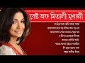 মিতালী মুখার্জী সেরা বাংলা গান || Best Of Mitali Mukherjee Bengali S