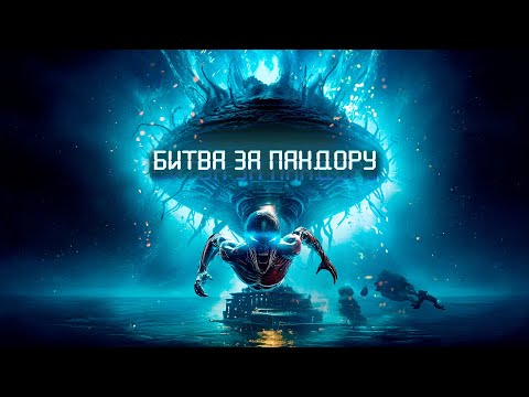 СПАСАТЕЛЬНАЯ МИССИЯ В АД! Битва за Пандору.