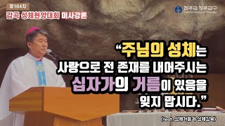 제104차 감곡 성체현양대회곡 미사강론(성체강복 및 성체거동)의 썸네일 사진