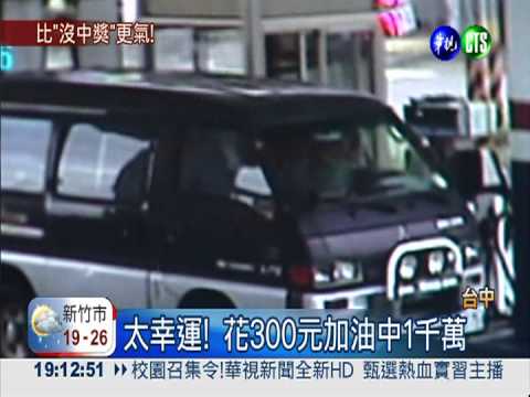 夫妻弄丟中獎發票 1千萬飛了!