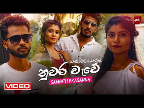 Nuwara Wawe ( නුවර වැවේ ) Sampath Prasanna Official Music Video 2021