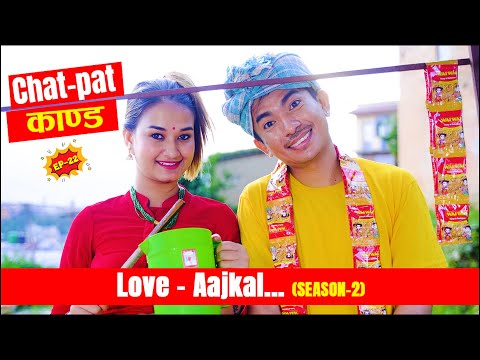 Chat-Pat Kanda - Love AAjkal (Season 2) | Episode - 22 | Jibesh Singh Gurung | August 7 | 2023