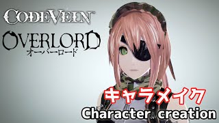 【CODE VEIN】オーバーロードのシズ・デルタ（プレアデス）をキャラクリ Shizu Delta from Overlord character creation 【コードヴェイン】