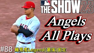 【MLB The Show 23】ラスト10試合！！【エンジェルスフランチャイズ】＃88