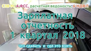 Зарплатная отчетность за 1 квартал 2018. Что сдавать и где это взять