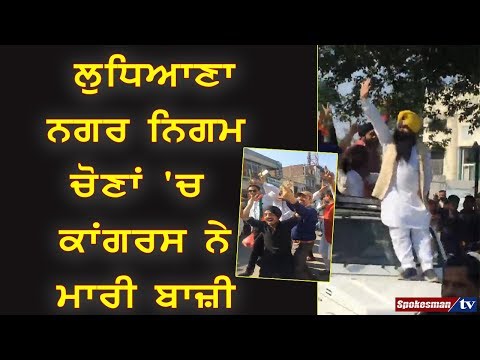 ਲੁਧਿਆਣਾ ਨਗਰ ਨਿਗਮ ਚੋਣਾਂ 'ਚ ਕਾਂਗਰਸ ਨੇ ਮਾਰੀ ਬਾਜ਼ੀ