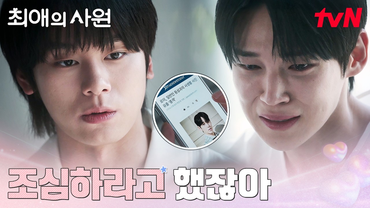 DNX 해체 이유, 갑자기 터진 멤버의 동성 열애설 #최애의사원 EP.10 | tvN 260901 방송