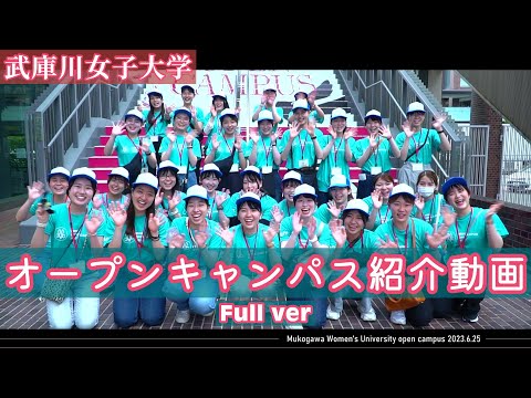 経営学科 【武庫川女子大学】オープンキャンパス 紹介動画 Full ver