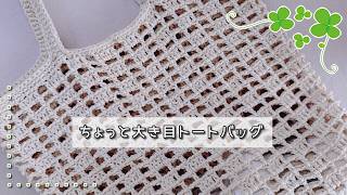 ちょっと大き目トートバッグ◆斜行しない長編みでスッキリ簡単模様編み