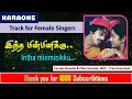 Intha Minminikku Sigappu Rojakkal இந்த மின்மினிக்கு Tamil Karaoke Fo