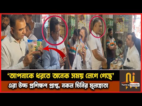 অনেক দিন ধরে লুকিয়ে থেকেও শেষ রক্ষা হলো না, নকল চিনির কারবারি, ভোক্তা অধিকার অভিযান Vokta Odhikar