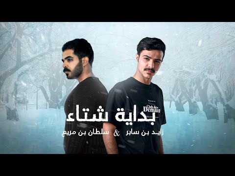 كلمات اغنية بداية شتاء