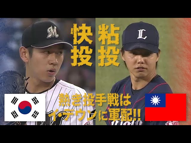 《Asian Players パ》L郭俊麟 6回1失点の粘投!! Mイ・デウンは10奪三振で9勝目!!