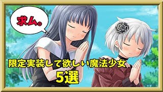 【マギアレコード】心からお待ちしてます【雑談】