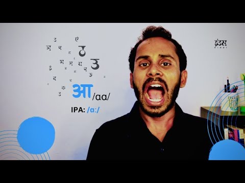 Devanagari Script [vowel] - आ /aa/ with IPA [ɑː] and its Diacritic: ा | Indus Hindi | Manish Patel