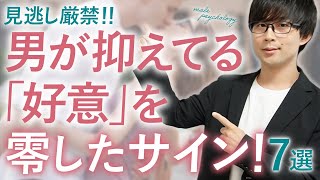 実は男は好きな女性にしかこの態度とりません！７選！【脈ありサイン】