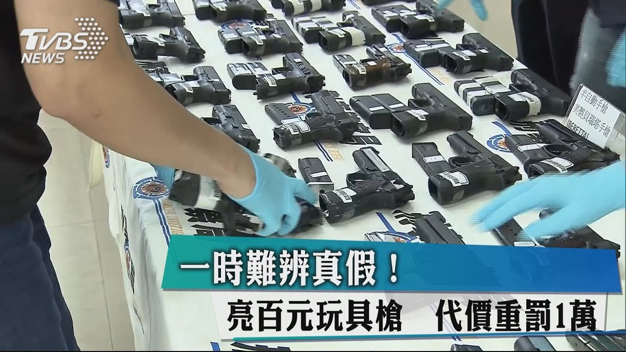 一時難辨真假！亮百元玩具槍　代價重罰1萬