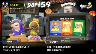 ハナビダマをうまく使え！　スプラトゥーン３（Splatoon３）実況！ part５９