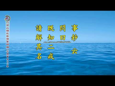 《南山律在家備覽略編 宗體篇》第十二集 果清律師主講