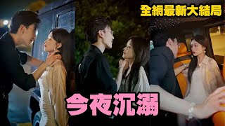 【完整版】爲了查明家族遇害真相，她甘願冒名頂替，嫁給傳聞中心狠手辣的二爺，本以爲會被折磨至死，不料婚後竟成了二爺的掌心寶夜夜嬌寵！#甜宠#先婚后爱 #短劇