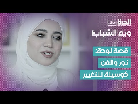 فيديو | ويه الشباب | قصة لوحة.. نور والفن كوسيلة للتغيير