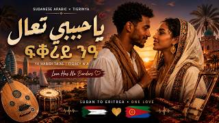 ፍቕረይ ንዓ - Ya Habibi Ta’al | Fiqrey N’a - Sudanese & Tigrinya Music 2026 (Officia