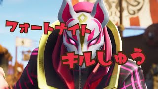 かっぱのイカしたフォートナイトキル集！！！！