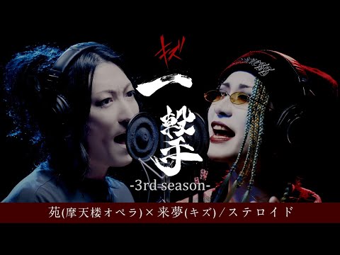 sono (Matenrou Opera) x LiME (Kizu) - Steroid (Kizu cover)