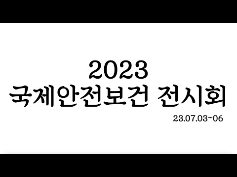 국제안전보건전시회 (안전신기술공모전 최우수상)