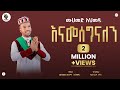 ሙሐመድ አሕመዱ አዲስ የ ራያ መንዙማ ሙሐመድ ሙሰማ ALFaruqTube