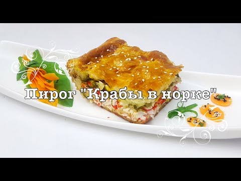 ЗАКРЫТЫЙ ПИРОГ "Крабы в норке" ОЧЕНЬ ВКУСНО, БЫСТРО и ПРОСТО!