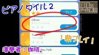 ピアノタイル２を１曲だけ珈琲がプレイ！『Canon』