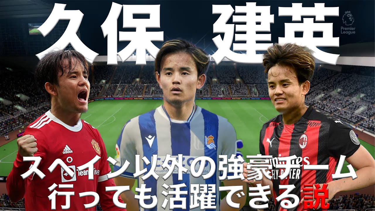 久保建英、スペイン以外の強豪チーム行っても活躍できる説！【FIFA23】
