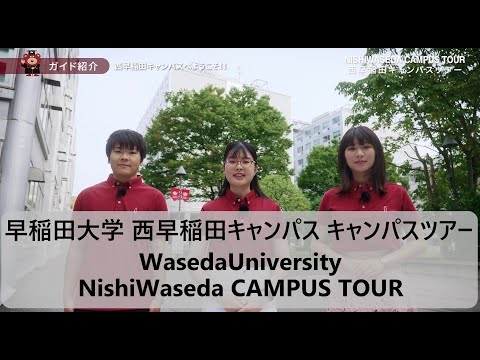 早稲田大学西早稲田キャンパス キャンパスツアーを動画で体験/Waseda University:Experience a Nishi-Waseda Campus Tour through Video