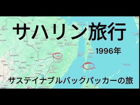 観光政策学科 サハリン紀行　1996年　サステイナブルバックパッカーの旅