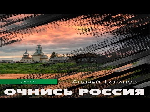 Андрей Таланов - Очнись Россия (ПРЕМЬЕРА 2019)