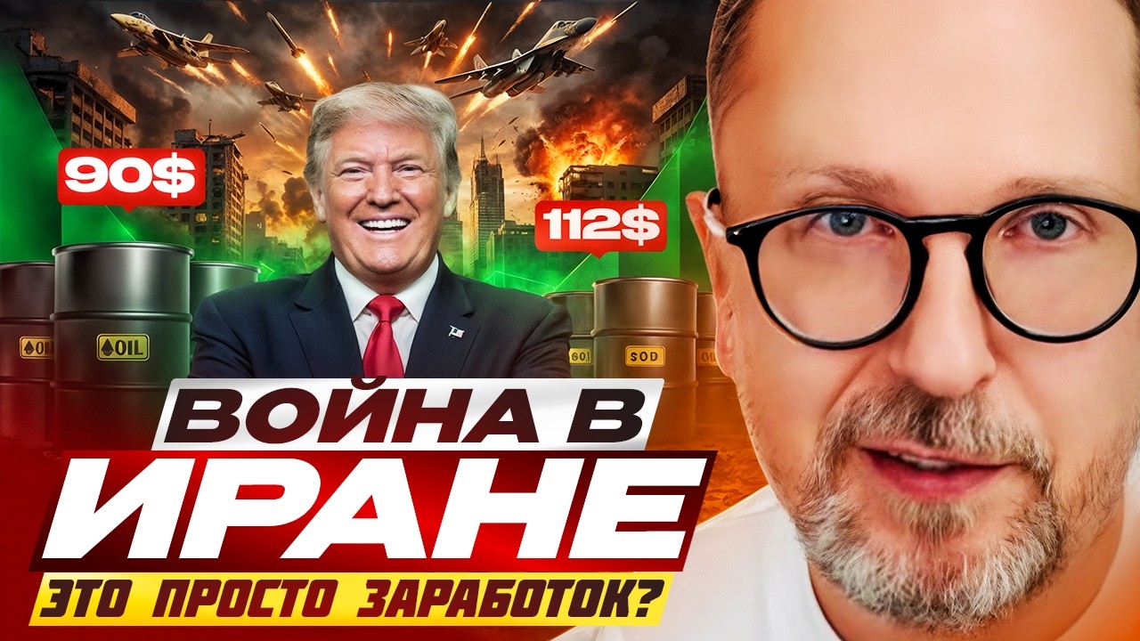 Война в Иране это просто заработок?