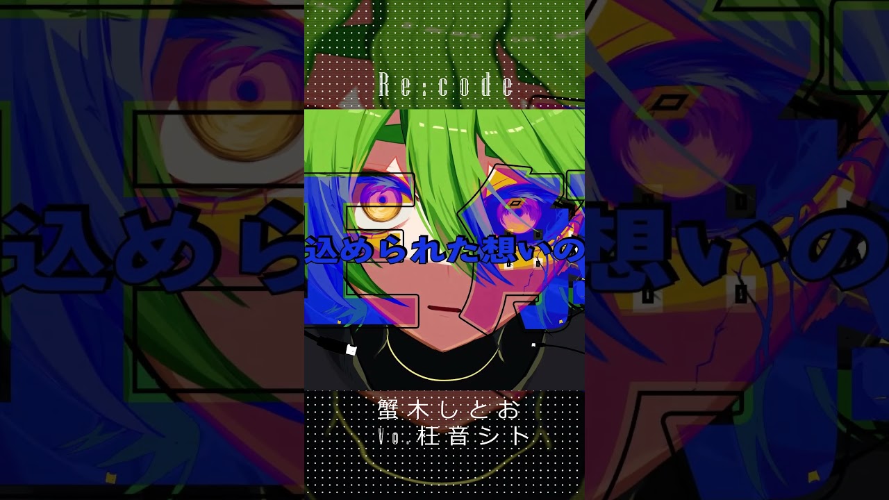 Re:code  #しとお #蟹木しとお #枉音シト #utau
