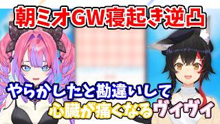 朝ミオGW寝起き逆凸で焦りのあまりやらかしたと勘違いして心臓が痛くなるヴィヴィ【大神ミオ・綺々羅々ヴィヴィ】