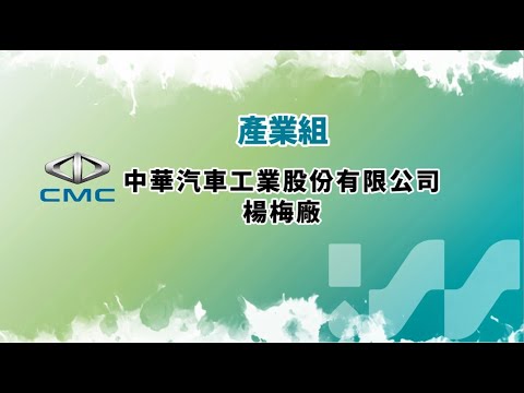 節水績優單位介紹中華汽車工業股份有限公司楊梅廠篇