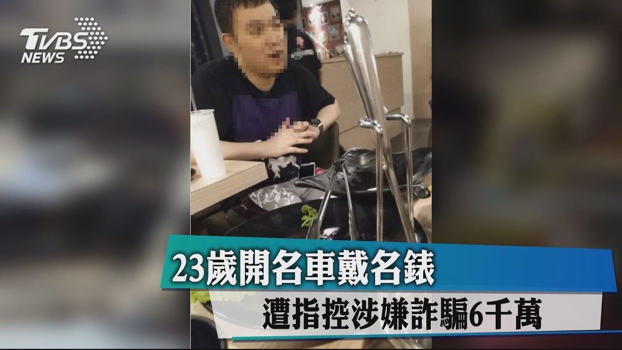 23歲開名車戴名錶 遭指控涉嫌詐騙6千萬元