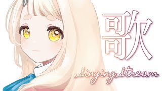 【歌枠】やっと歌えるようになったので歌います！Singing Stream【町田ちま/にじさんじ】