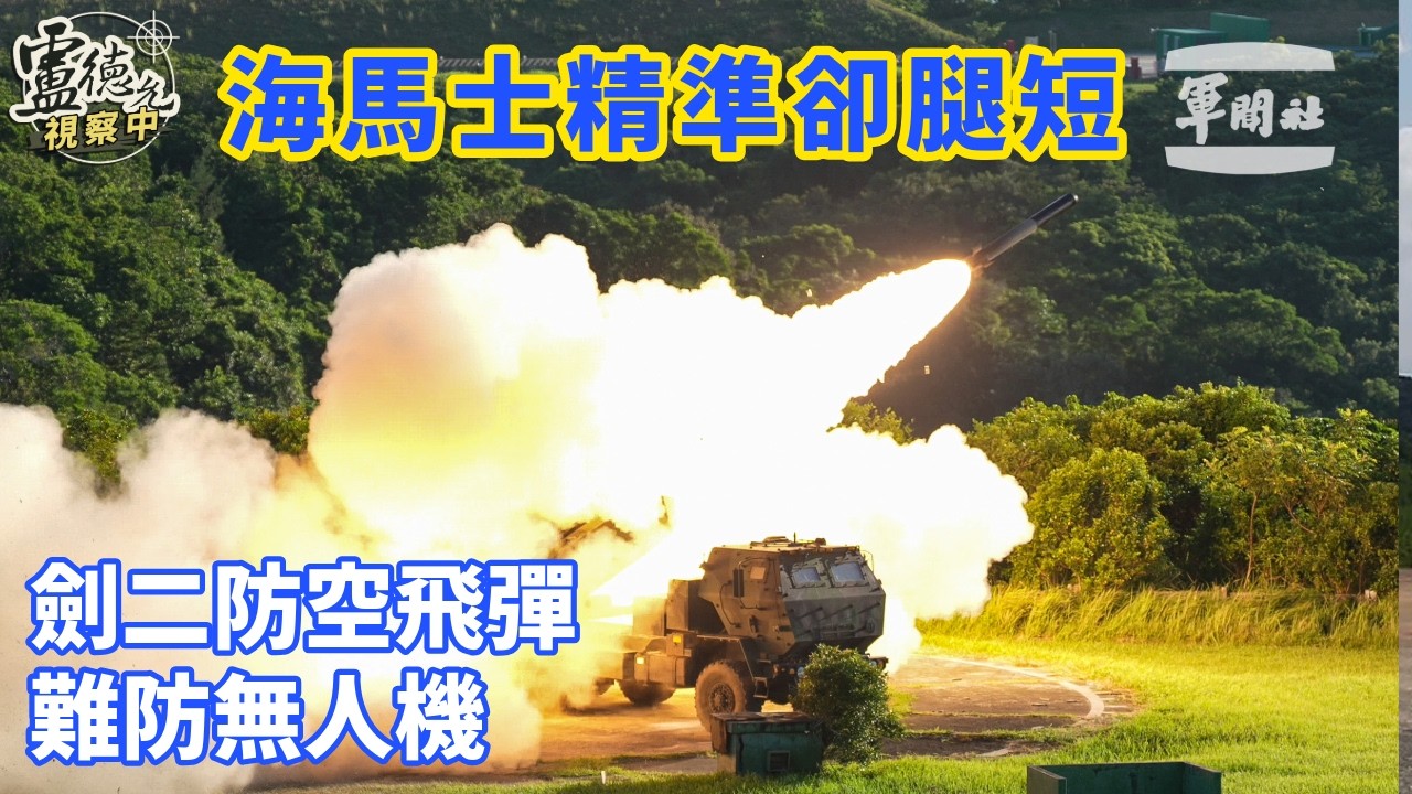 陸軍展示海馬士多管火箭 天劍二型防空飛彈 應致力補正不足