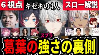 【複数視点】葛葉の強さを紐解く。全力で楽しんだ結果、最強になったチームの軌跡【VCCスプラ/解説あり】うるか/Sasatikk/イブラヒム/にじさんじ/切り抜き
